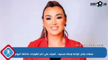 صفاء جلال تواجه وعكة صحية.. تعرف على آخر تطورات حالتها اليوم